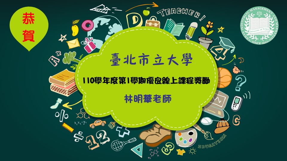 臺北市立大學110學年度第1學期優良線上課程獎勵