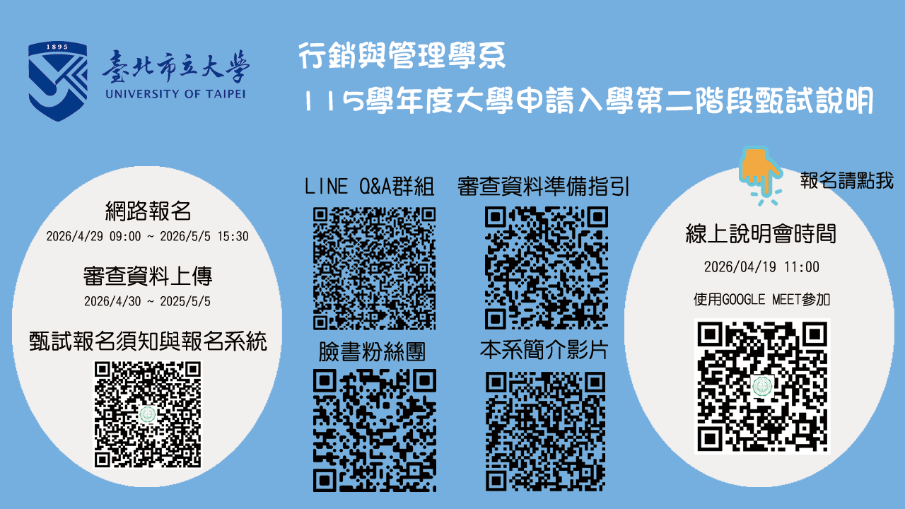 行銷系115學年度大學申請入學第二階段甄試說明
